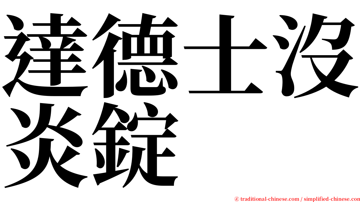 達德士沒炎錠 serif font