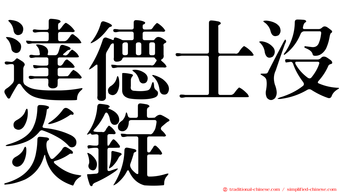 達德士沒炎錠