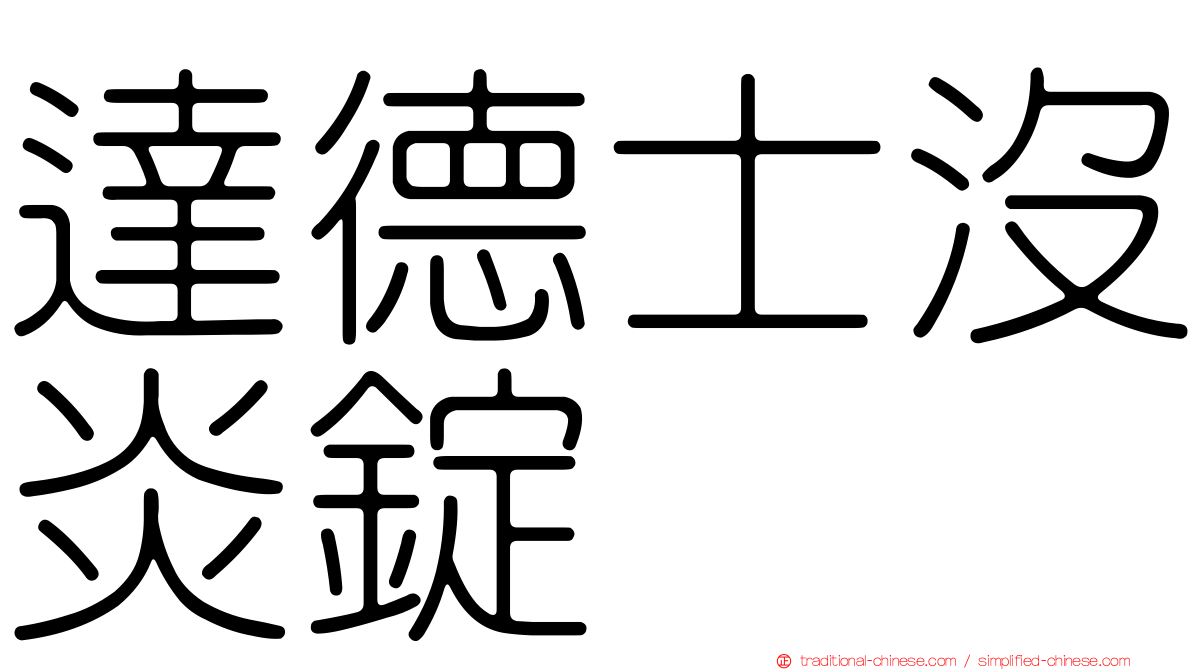 達德士沒炎錠