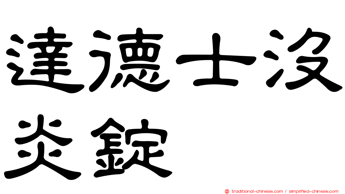 達德士沒炎錠