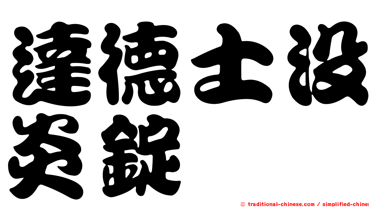 達德士沒炎錠