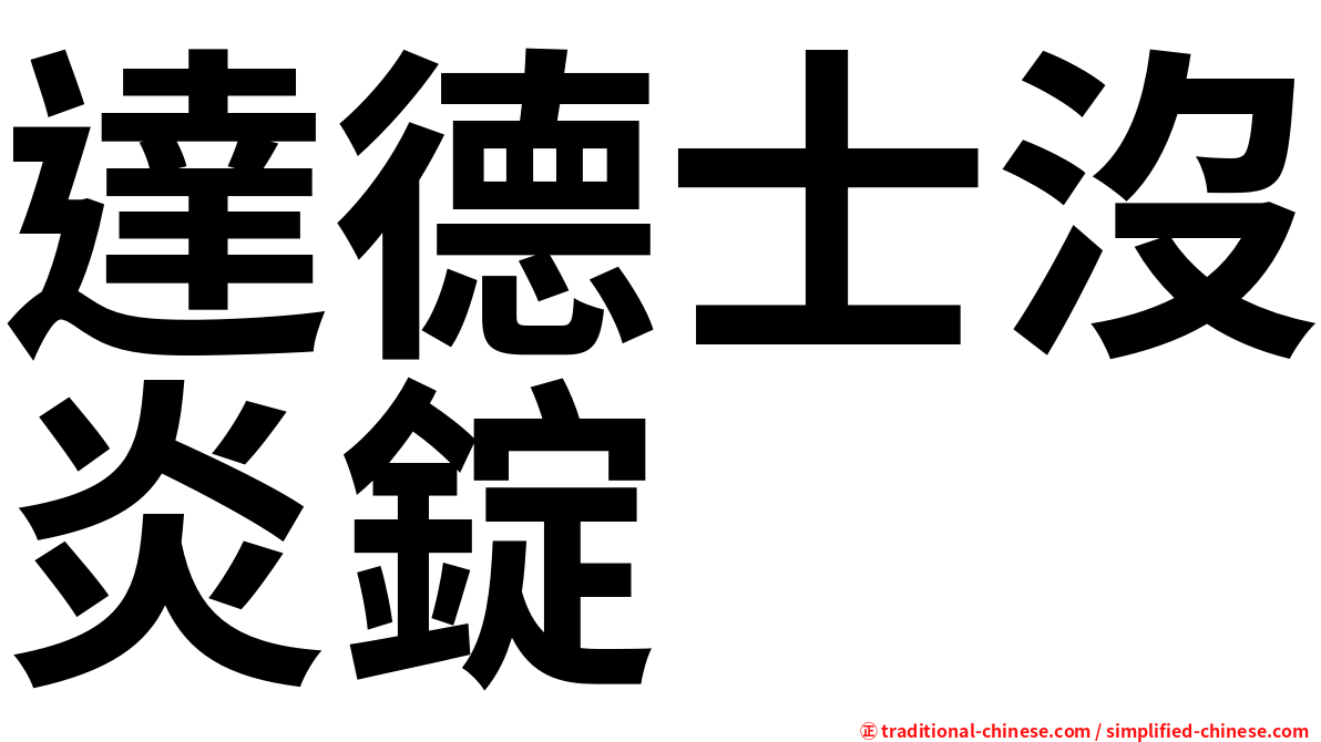 達德士沒炎錠