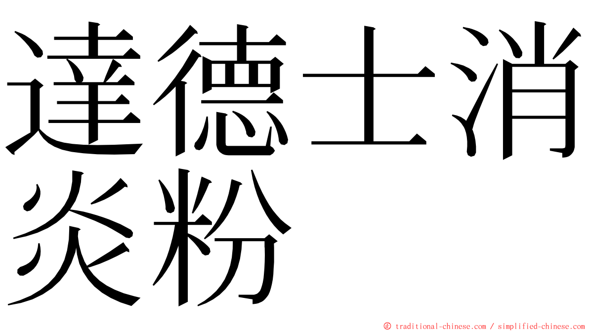 達德士消炎粉 ming font