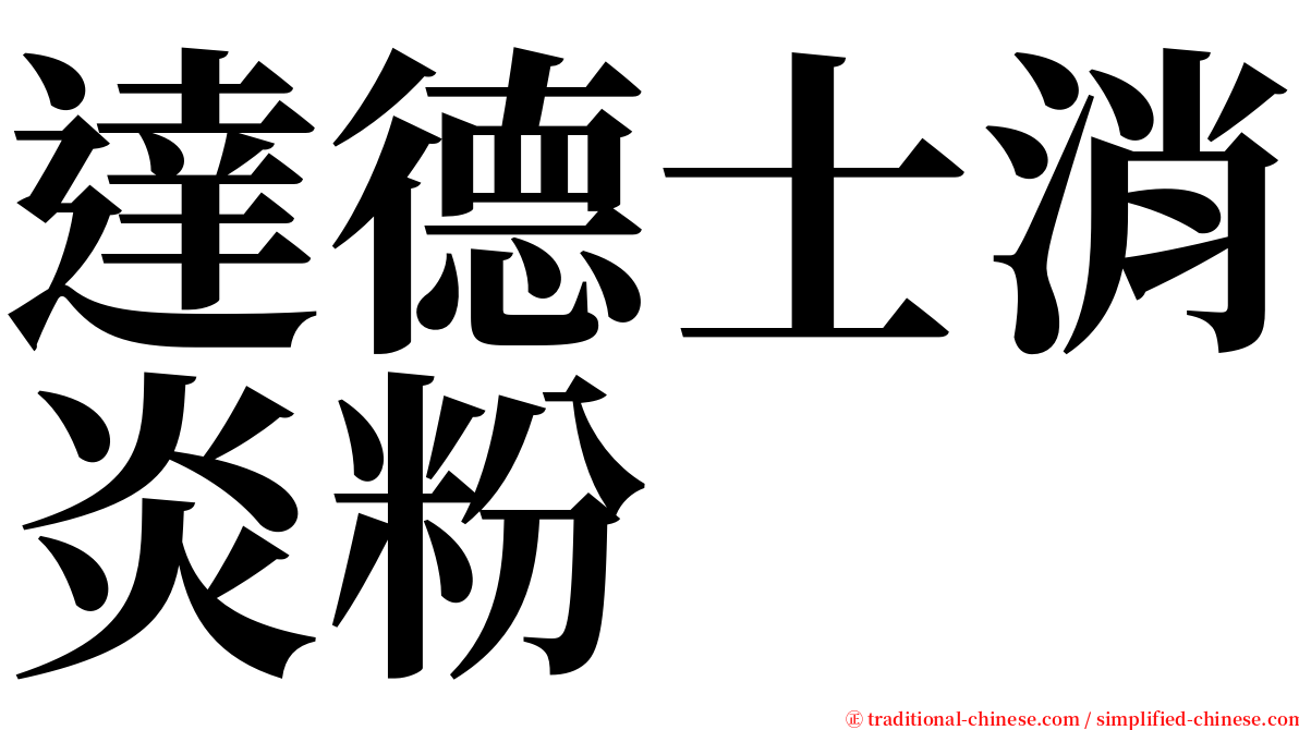 達德士消炎粉 serif font