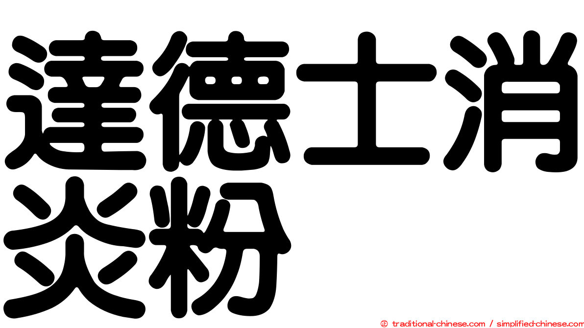 達德士消炎粉