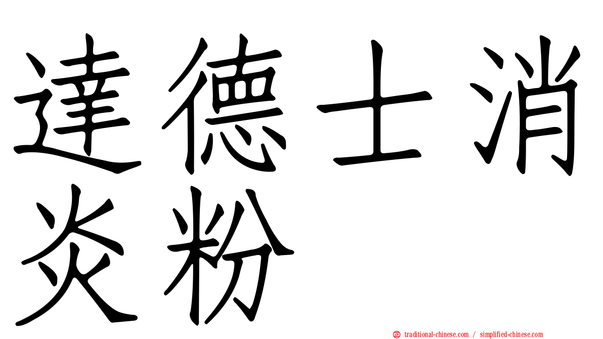 達德士消炎粉