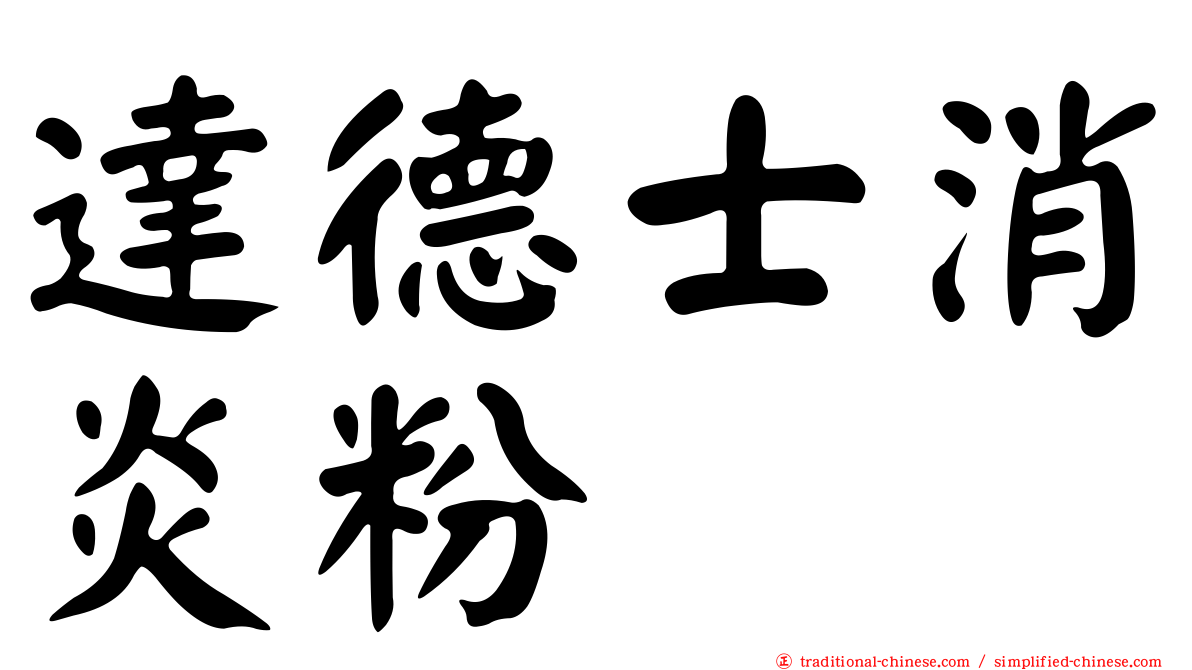 達德士消炎粉