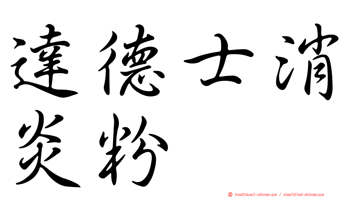 達德士消炎粉