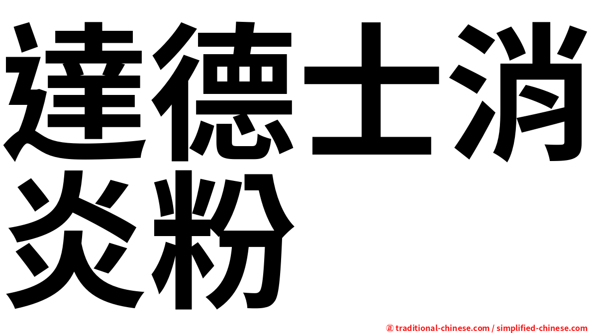 達德士消炎粉