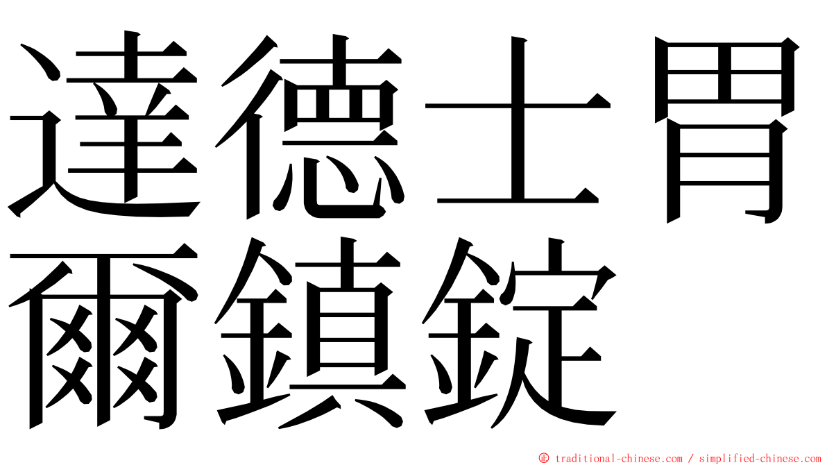 達德士胃爾鎮錠 ming font