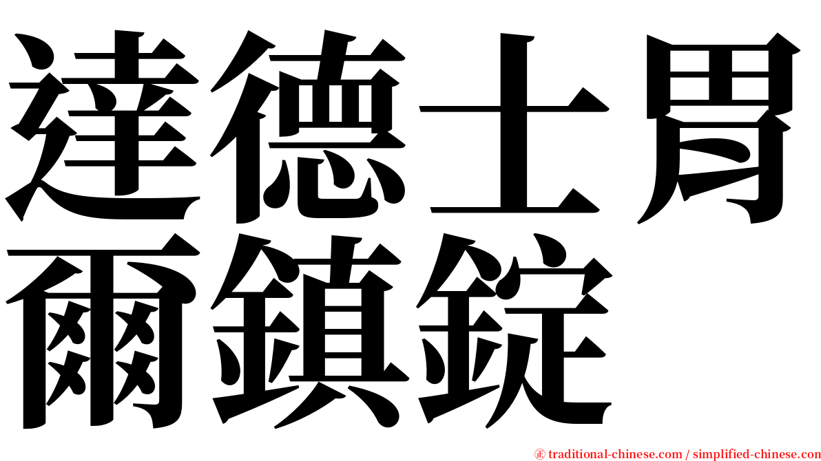 達德士胃爾鎮錠 serif font