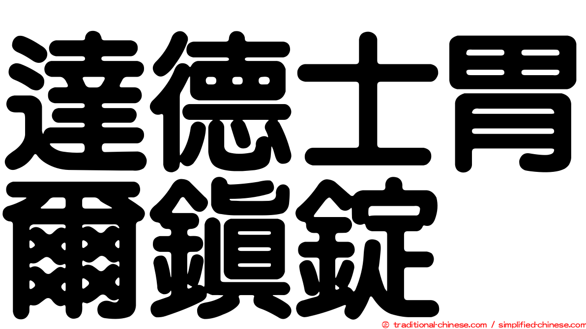 達德士胃爾鎮錠