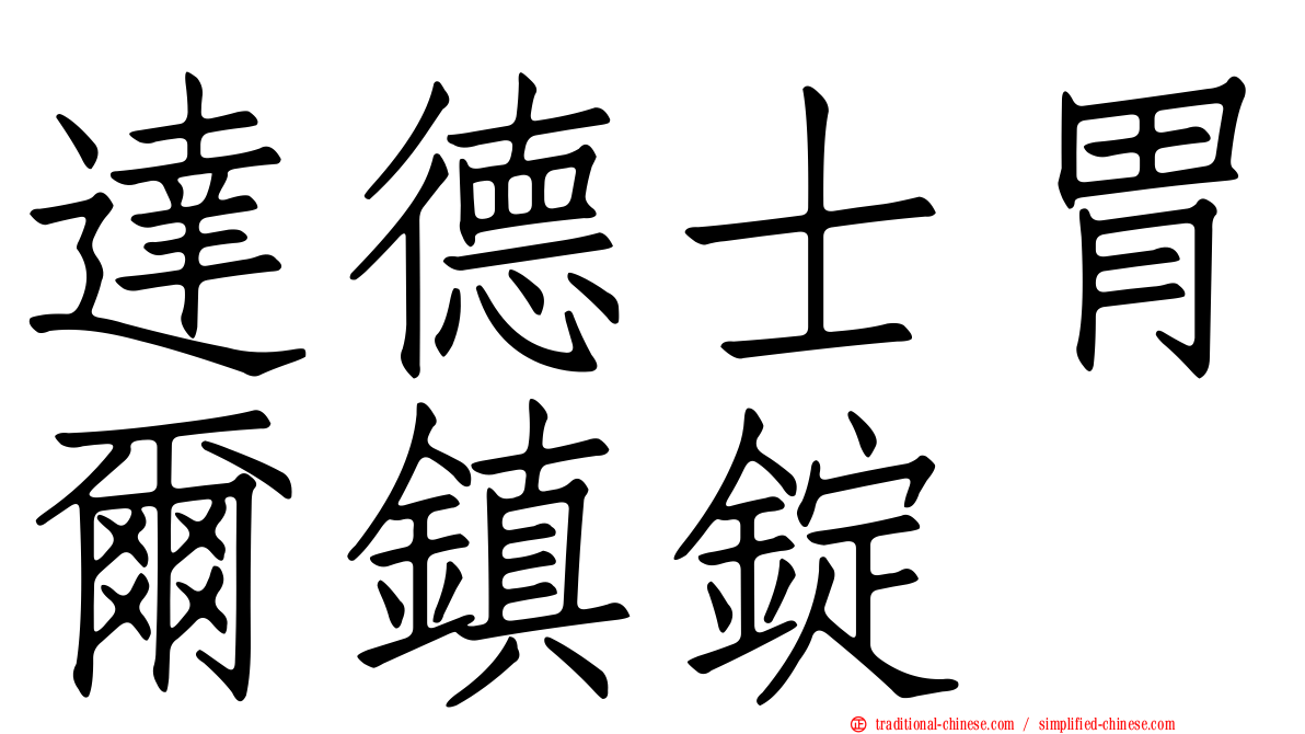 達德士胃爾鎮錠