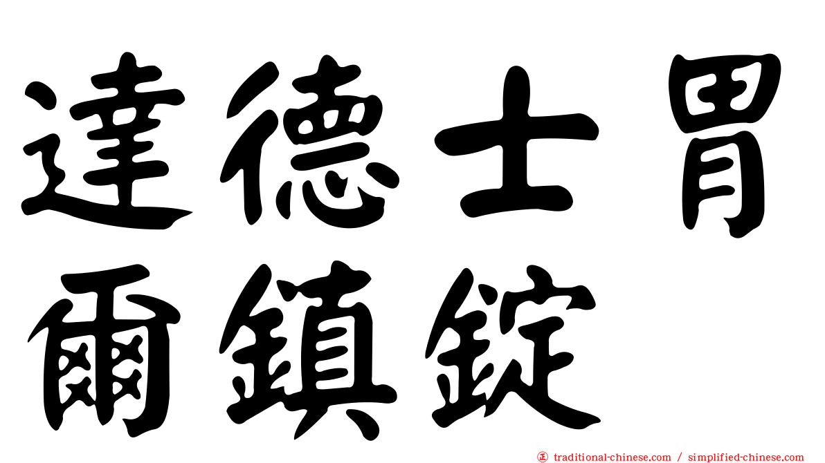 達德士胃爾鎮錠