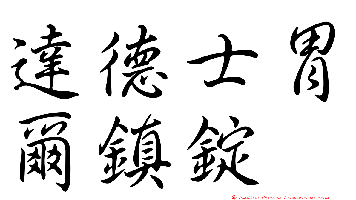 達德士胃爾鎮錠