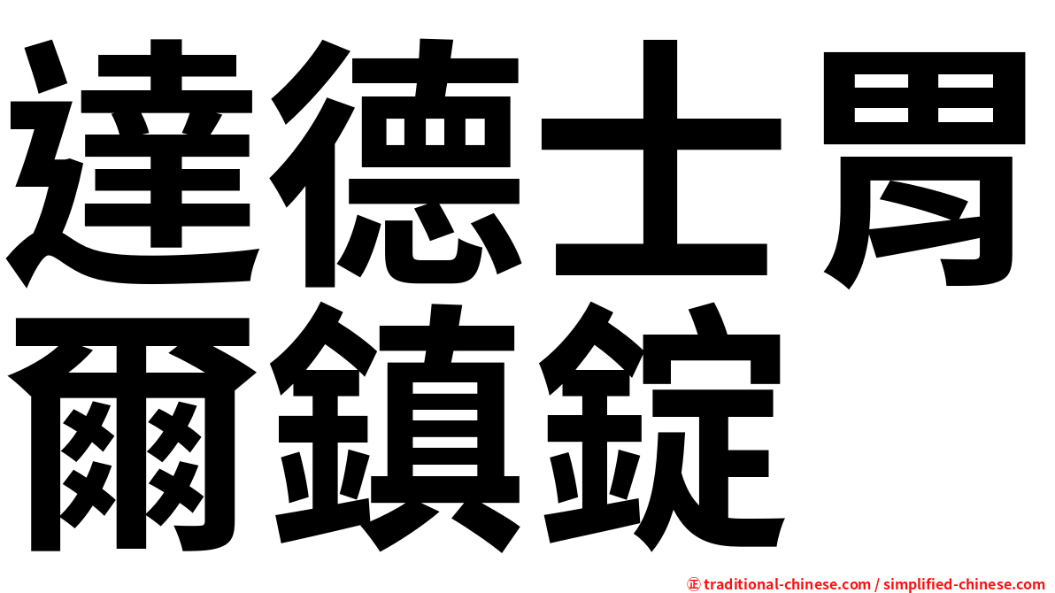 達德士胃爾鎮錠