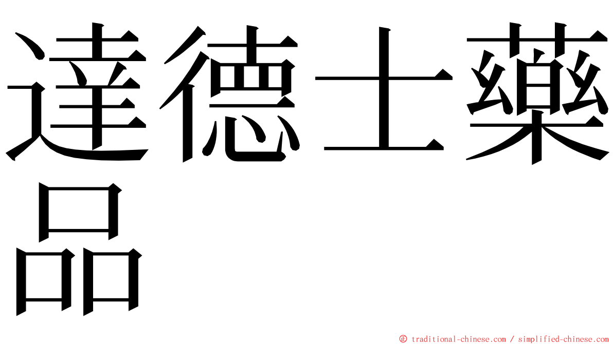 達德士藥品 ming font