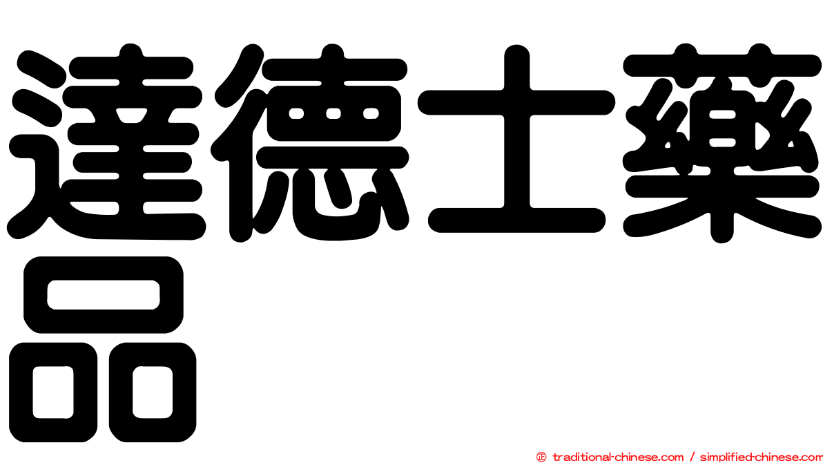 達德士藥品