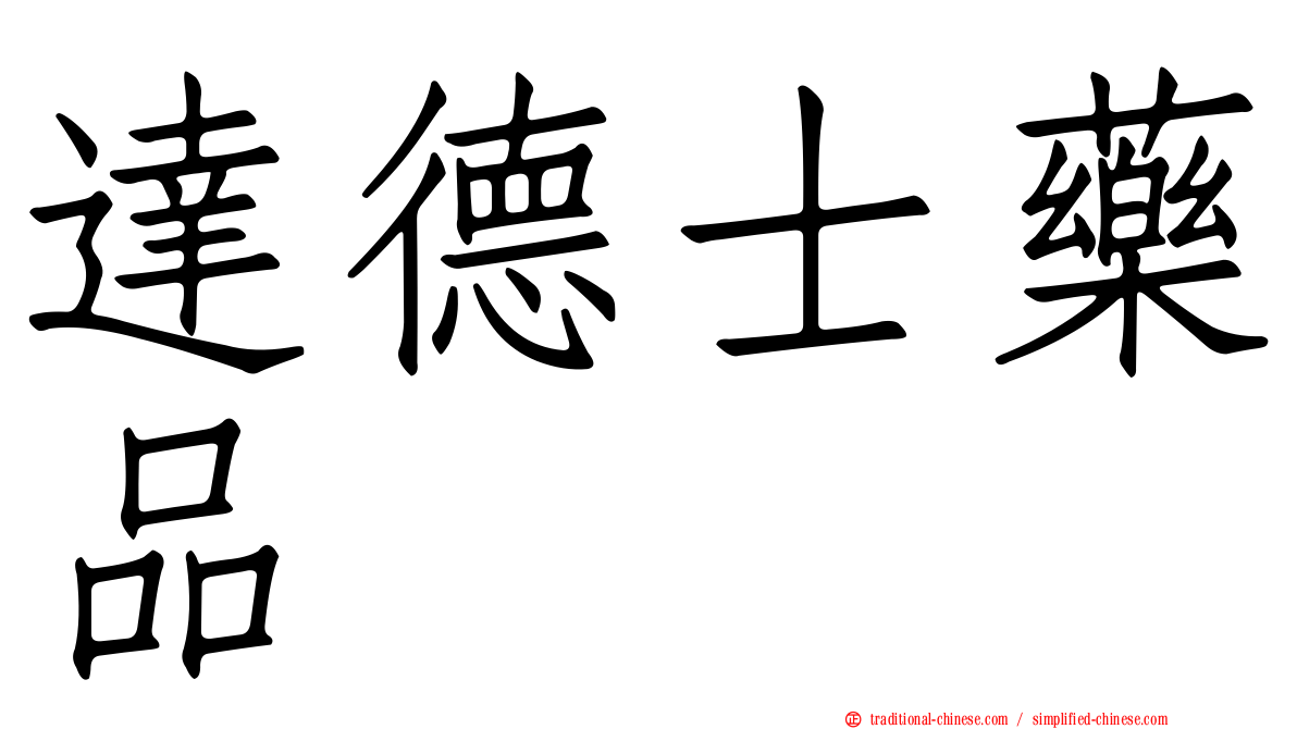 達德士藥品