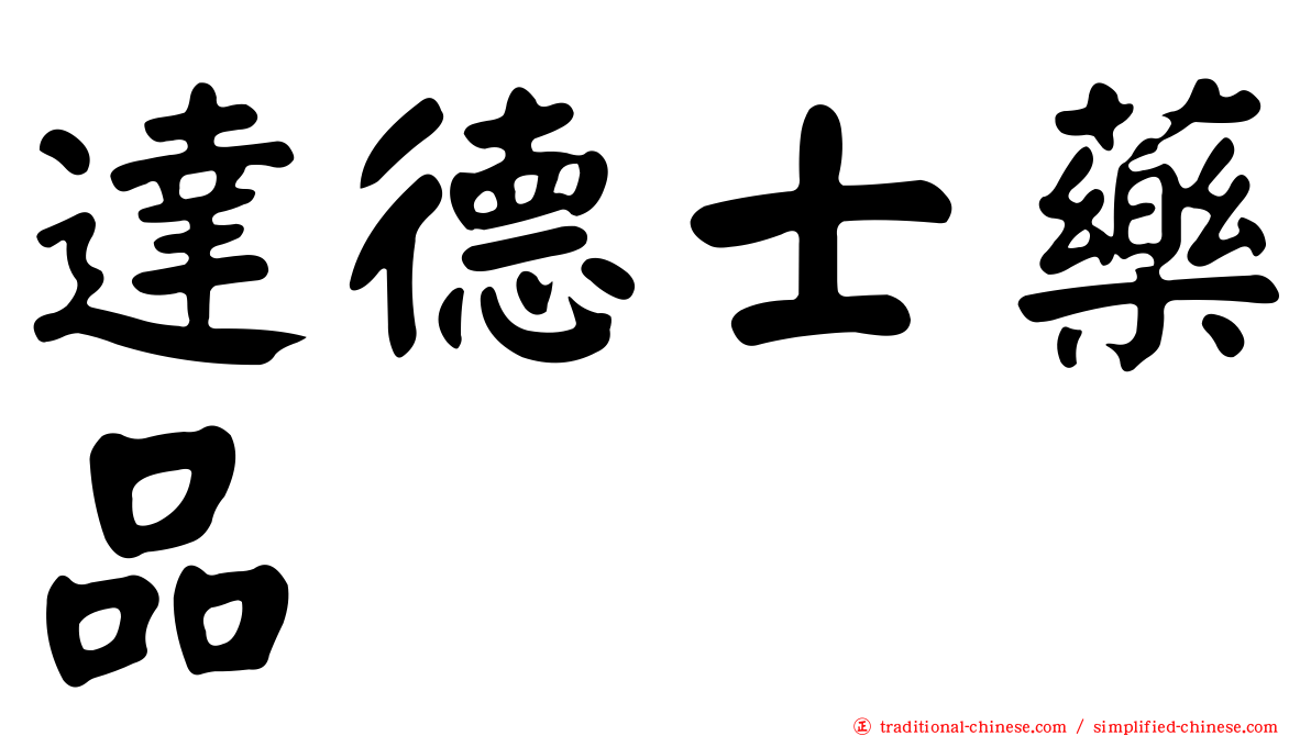 達德士藥品