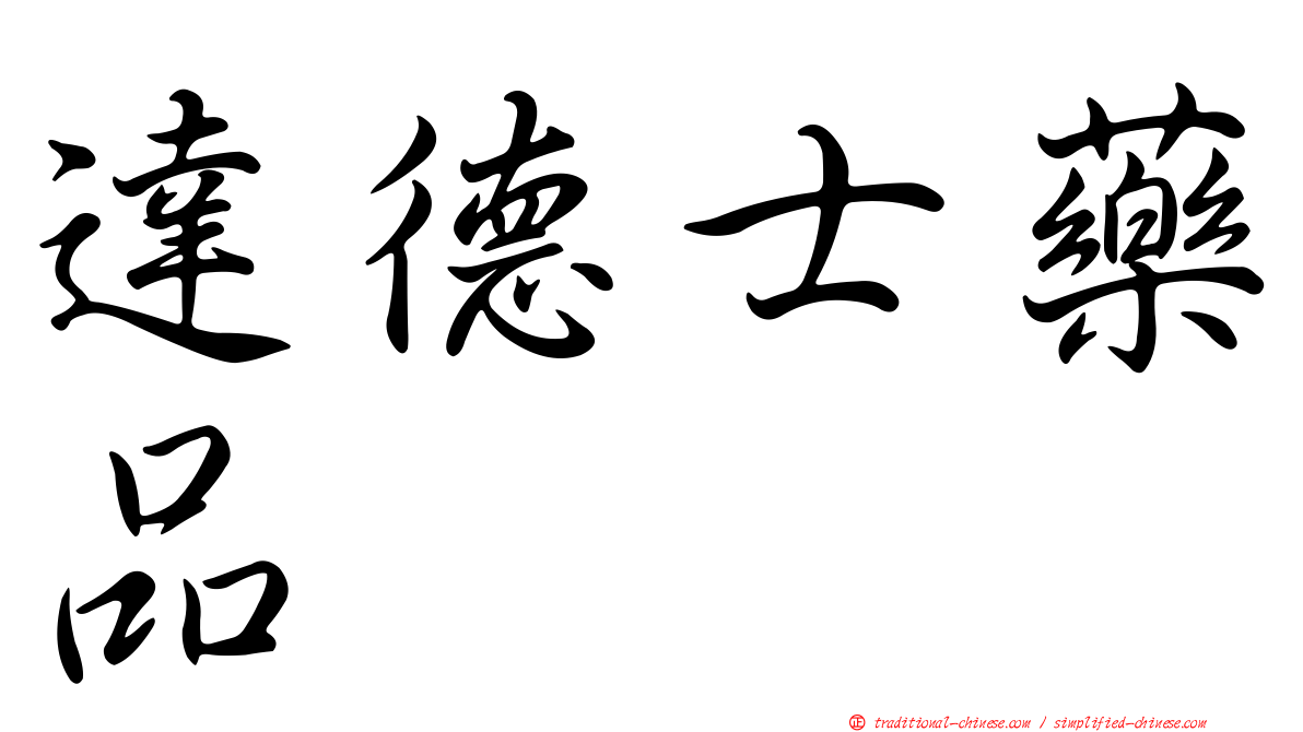 達德士藥品