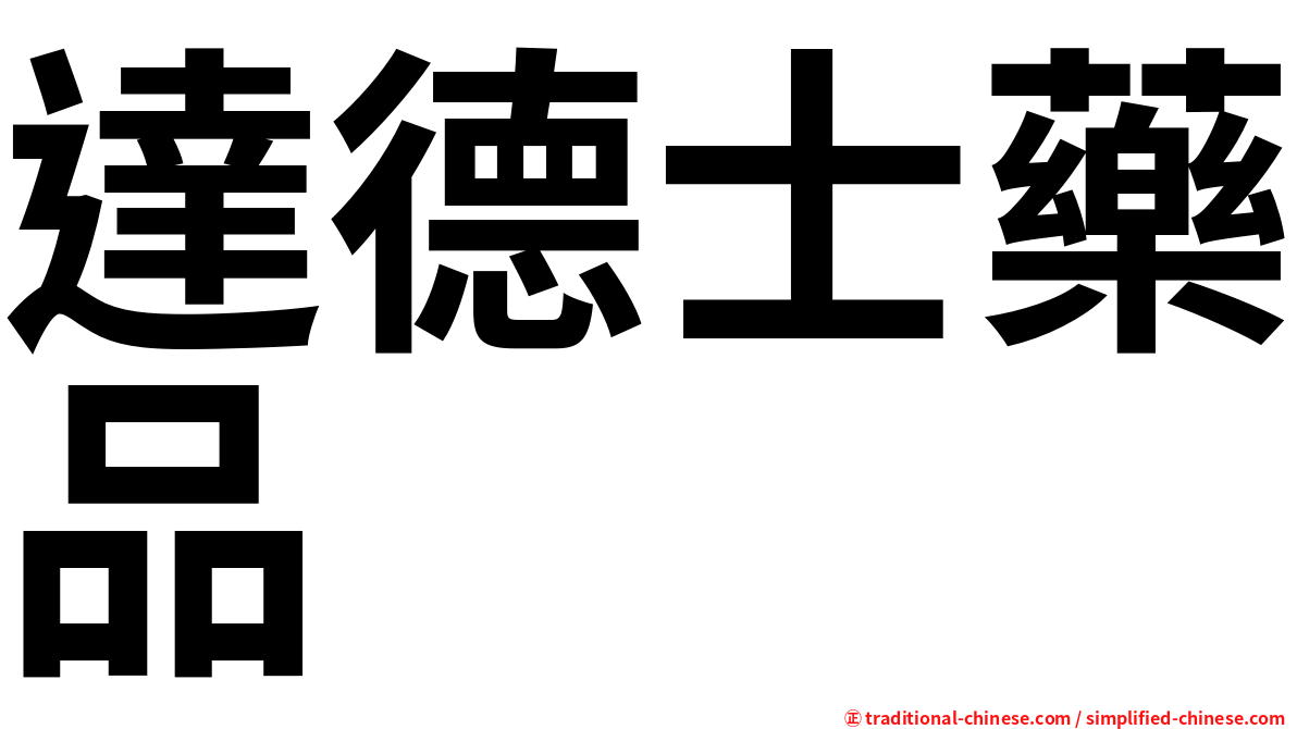 達德士藥品