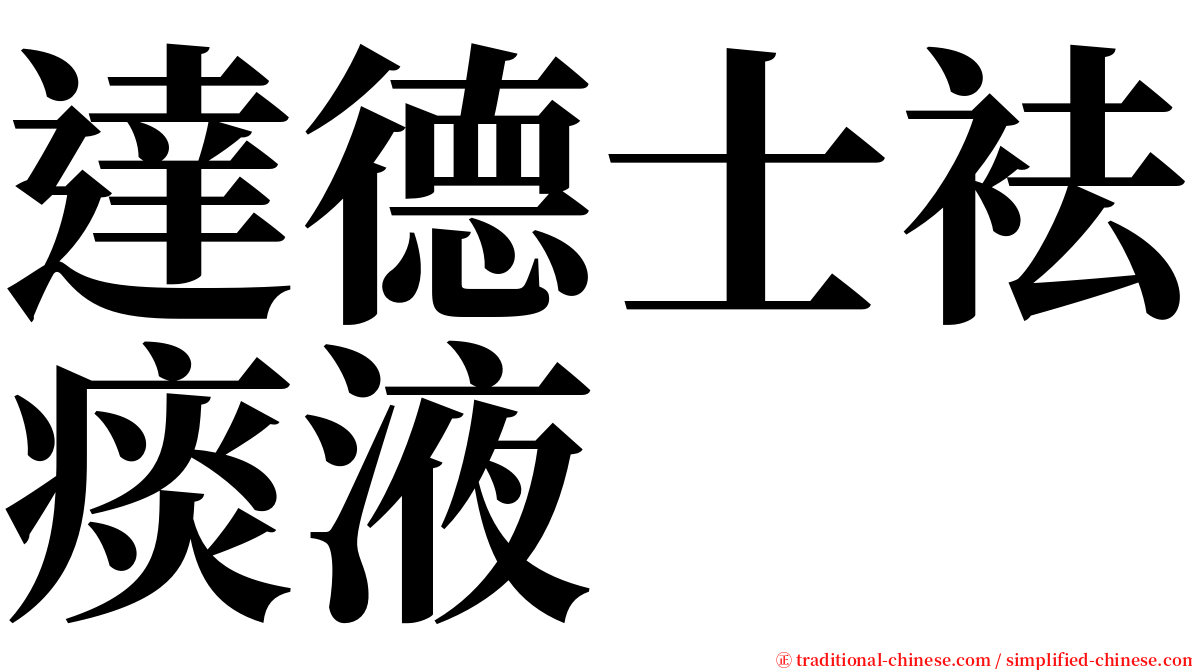 達德士袪痰液 serif font