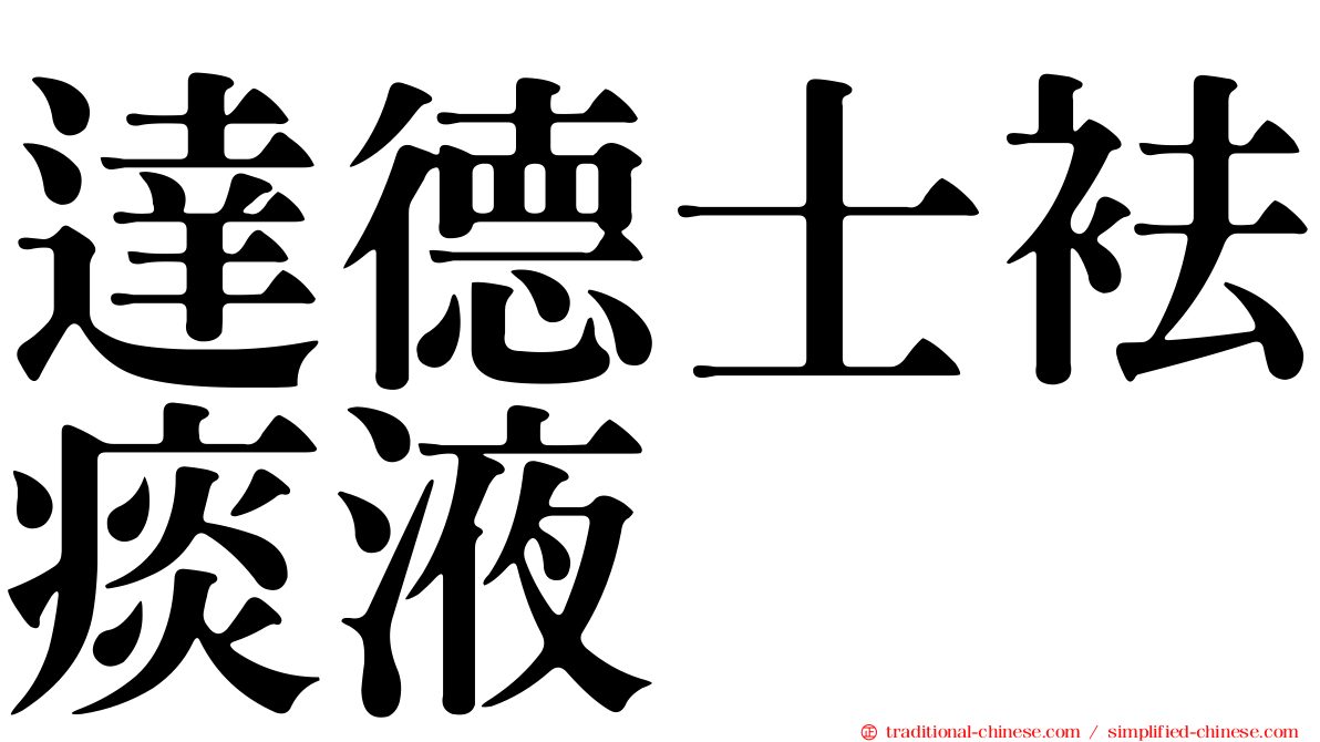 達德士袪痰液