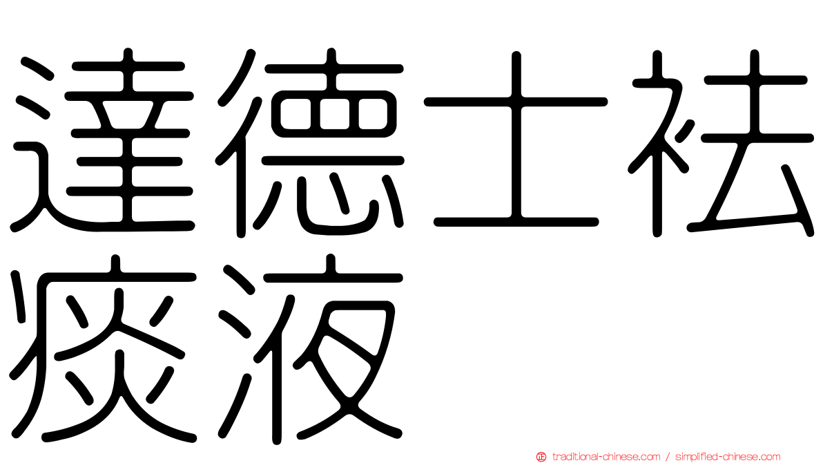 達德士袪痰液