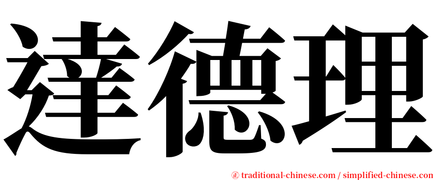 達德理 serif font