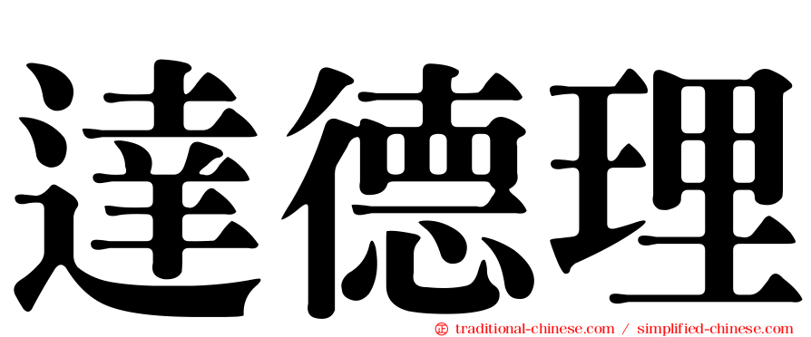 達德理