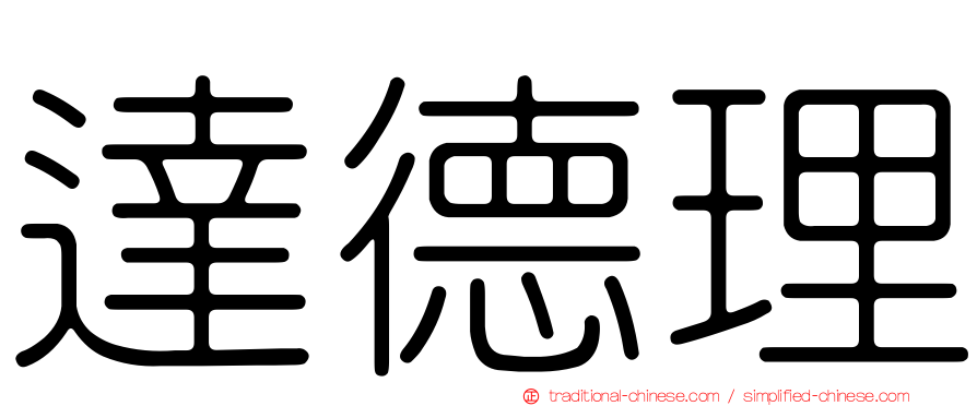 達德理