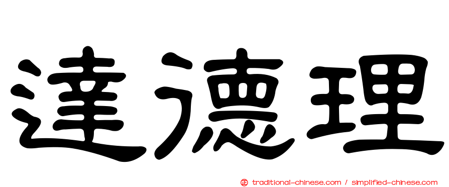 達德理