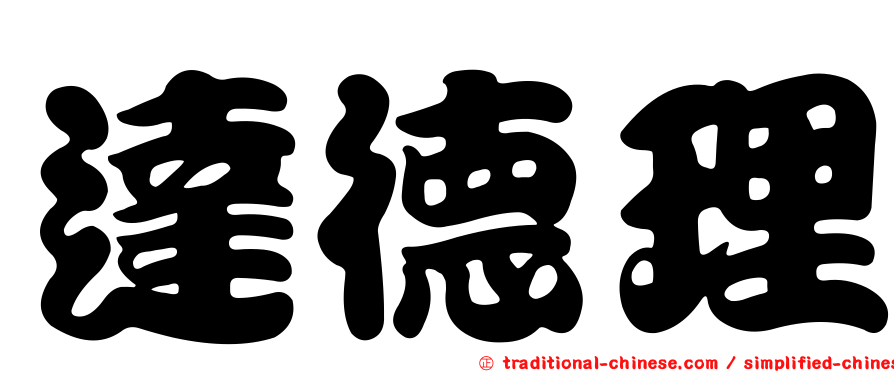 達德理