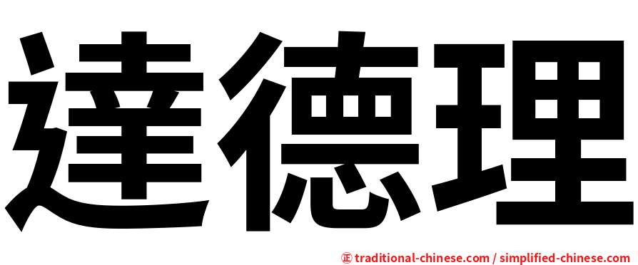 達德理