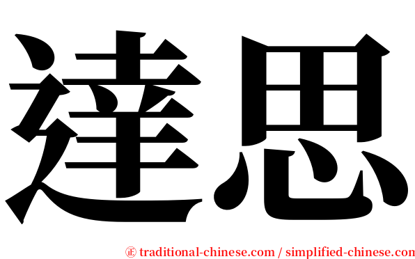 達思 serif font