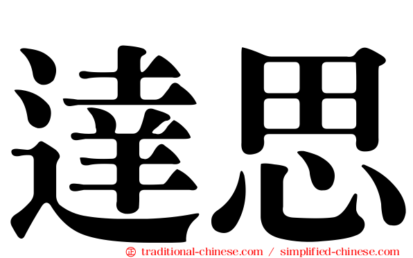 達思