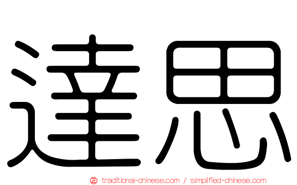 達思