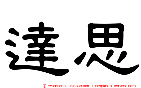 達思