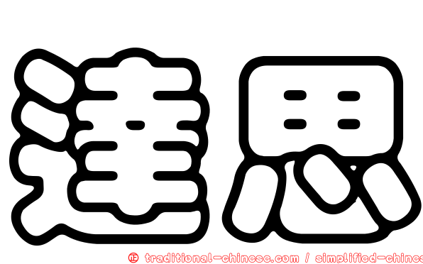 達思