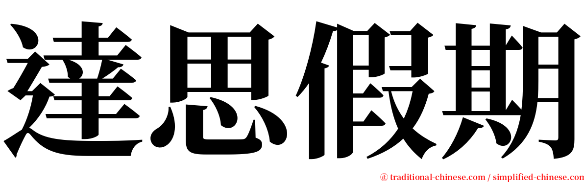 達思假期 serif font
