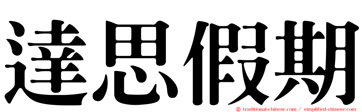 達思假期