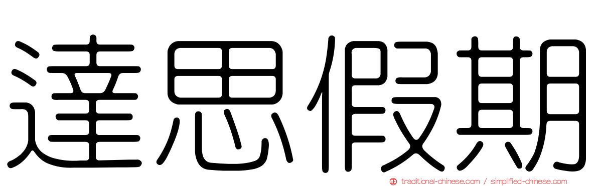 達思假期