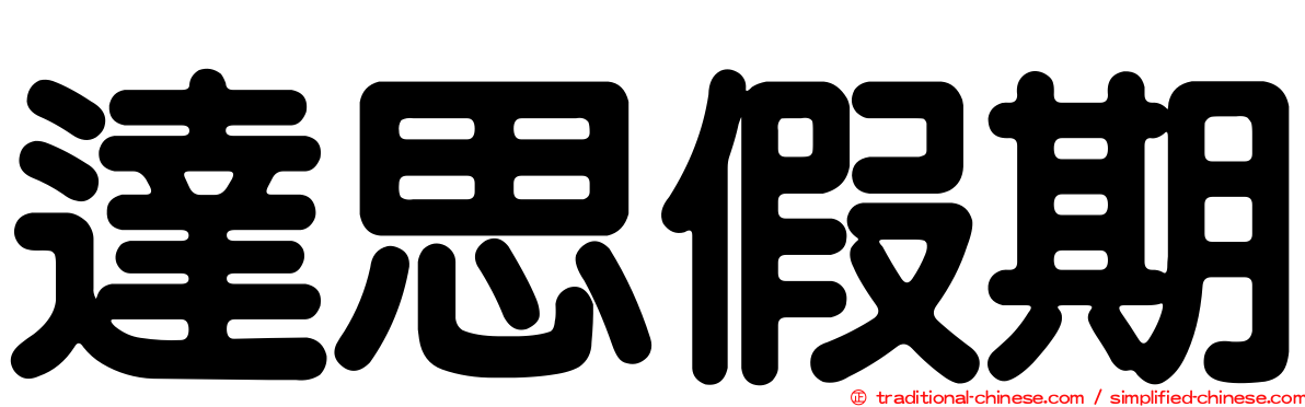 達思假期