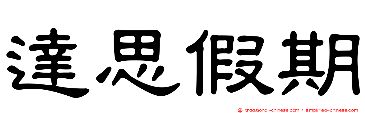 達思假期