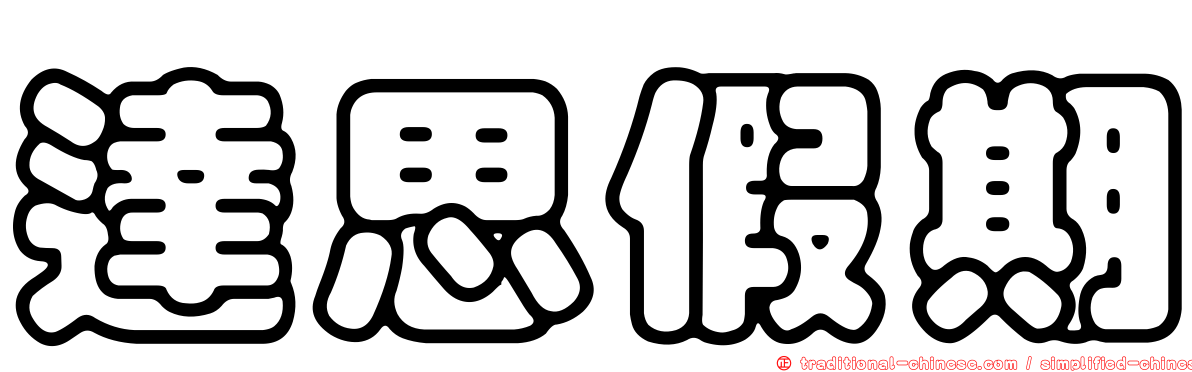 達思假期