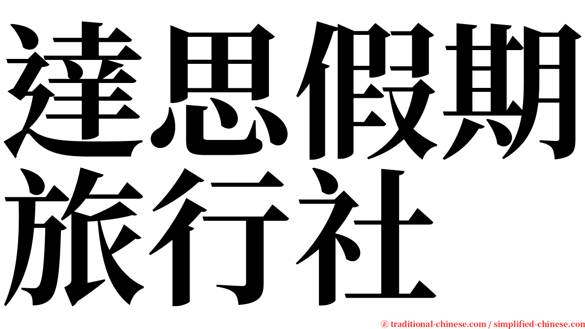 達思假期旅行社 serif font