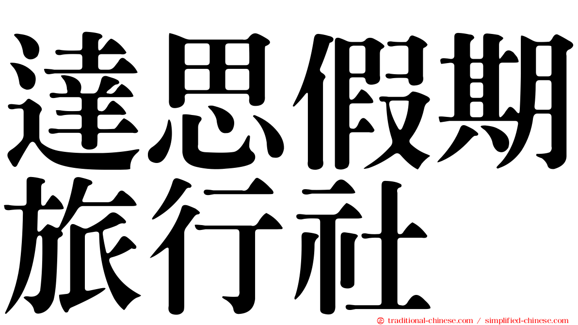 達思假期旅行社