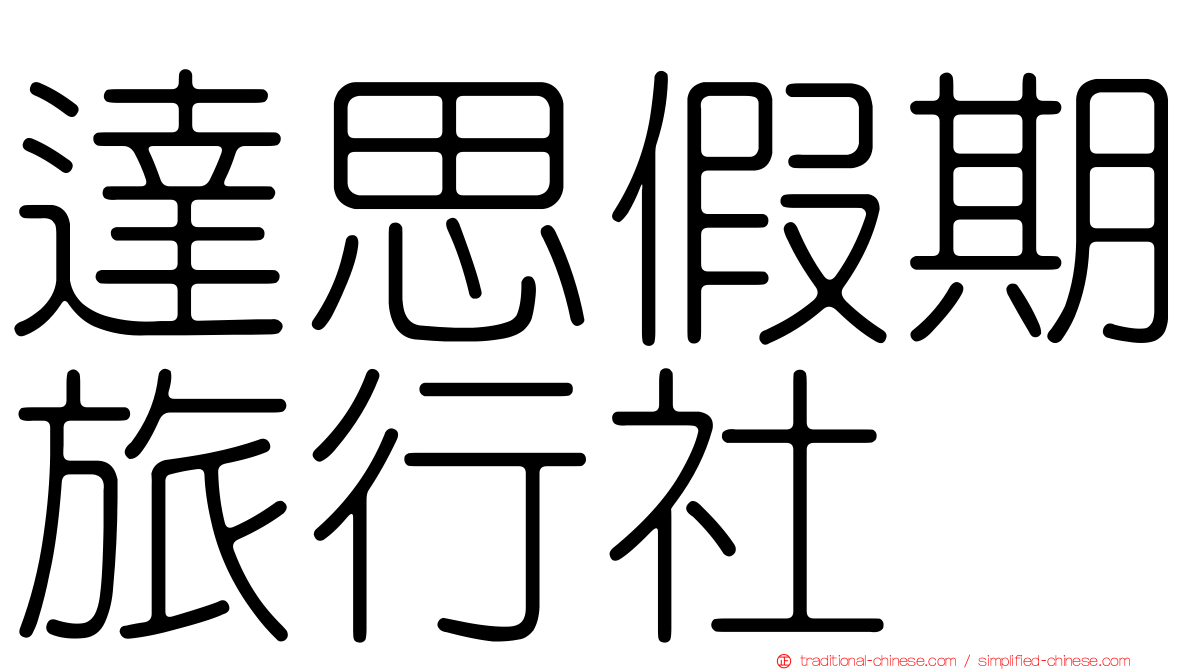 達思假期旅行社