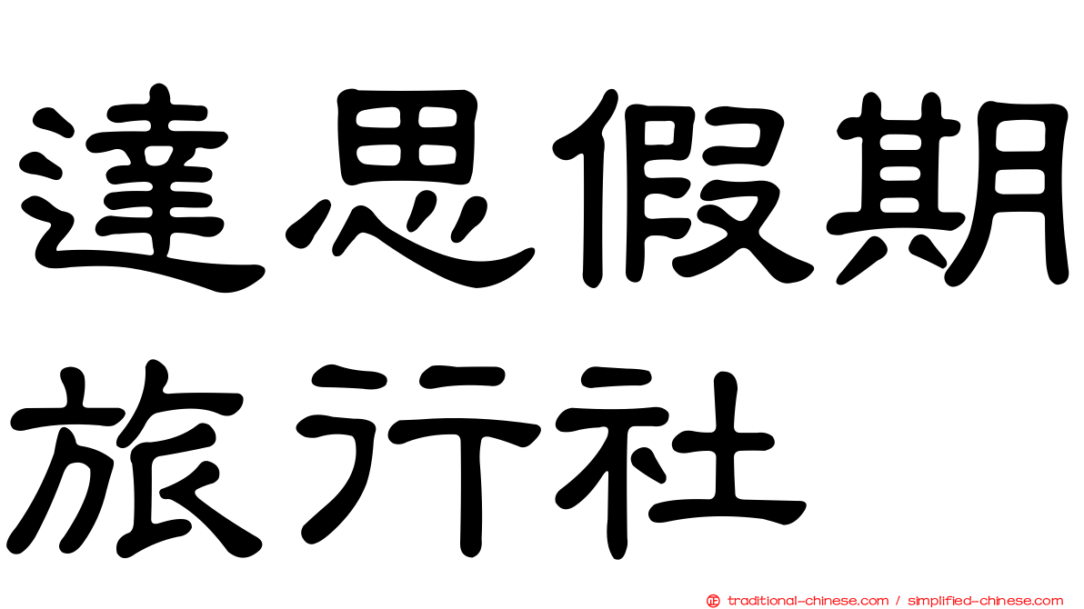達思假期旅行社
